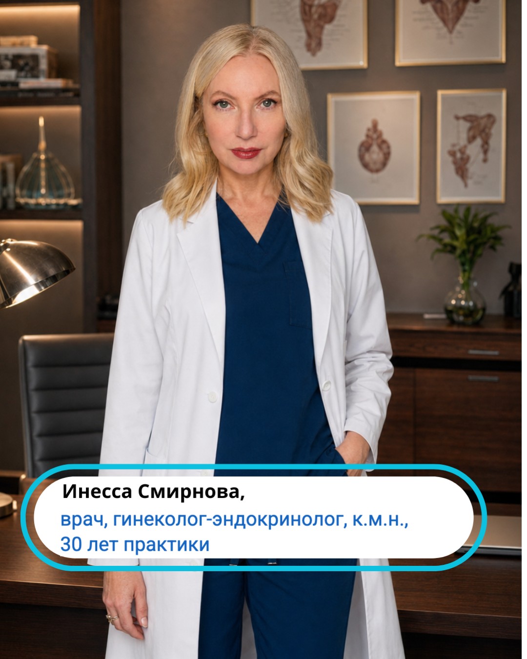 Доктор Инесса Смирнова